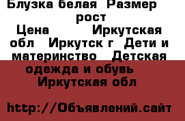 Блузка белая, Размер: 40−42 (XS),  рост 158-165 › Цена ­ 300 - Иркутская обл., Иркутск г. Дети и материнство » Детская одежда и обувь   . Иркутская обл.